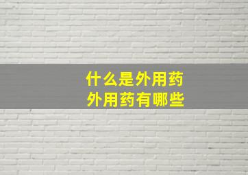 什么是外用药 外用药有哪些